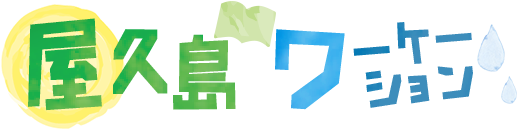 屋久島ワーケーション